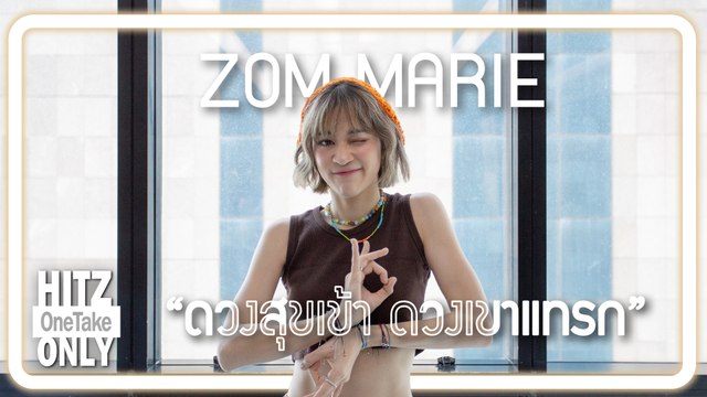 HITZ One Take ONLY | ส้ม มารี (Zom Marie) - ดวงสุขเข้า ดวงเขาแทรก
