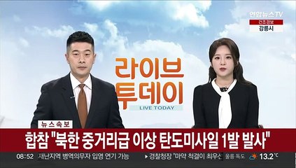 [속보] 합참 "북한 중거리급 이상 탄도미사일 1발 발사"