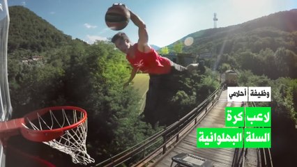 وظيفة أحلامي: بهلواني كرة السلة