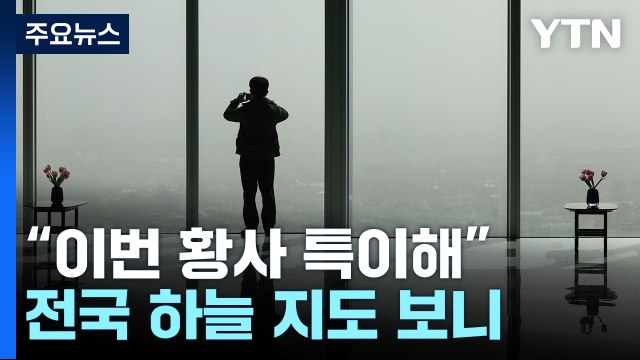 한반도 뒤덮은 최악 황사... 특이한 현상 나타나 / YTN