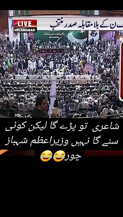 شہباز شریف کو جب شیر پڑھنا نہیں آتا تو کیوں شعروشاعری کرتا ہے