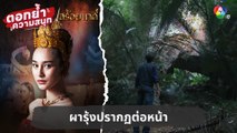 ผารุ้งปรากฏต่อหน้า | ตอกย้ำความสนุก สร้อยนาคี EP.14