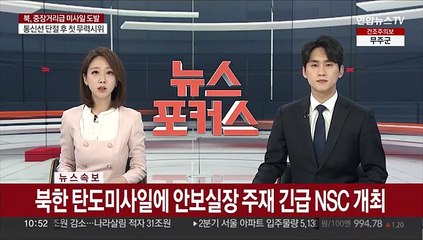 [속보] 북 탄도미사일에 안보실장 주재 긴급 NSC 개최