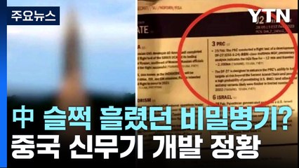 美 유출문건에 드러난 中 신형 극초음속 미사일! 🚀 2,100km 비행과 비밀병기 의혹