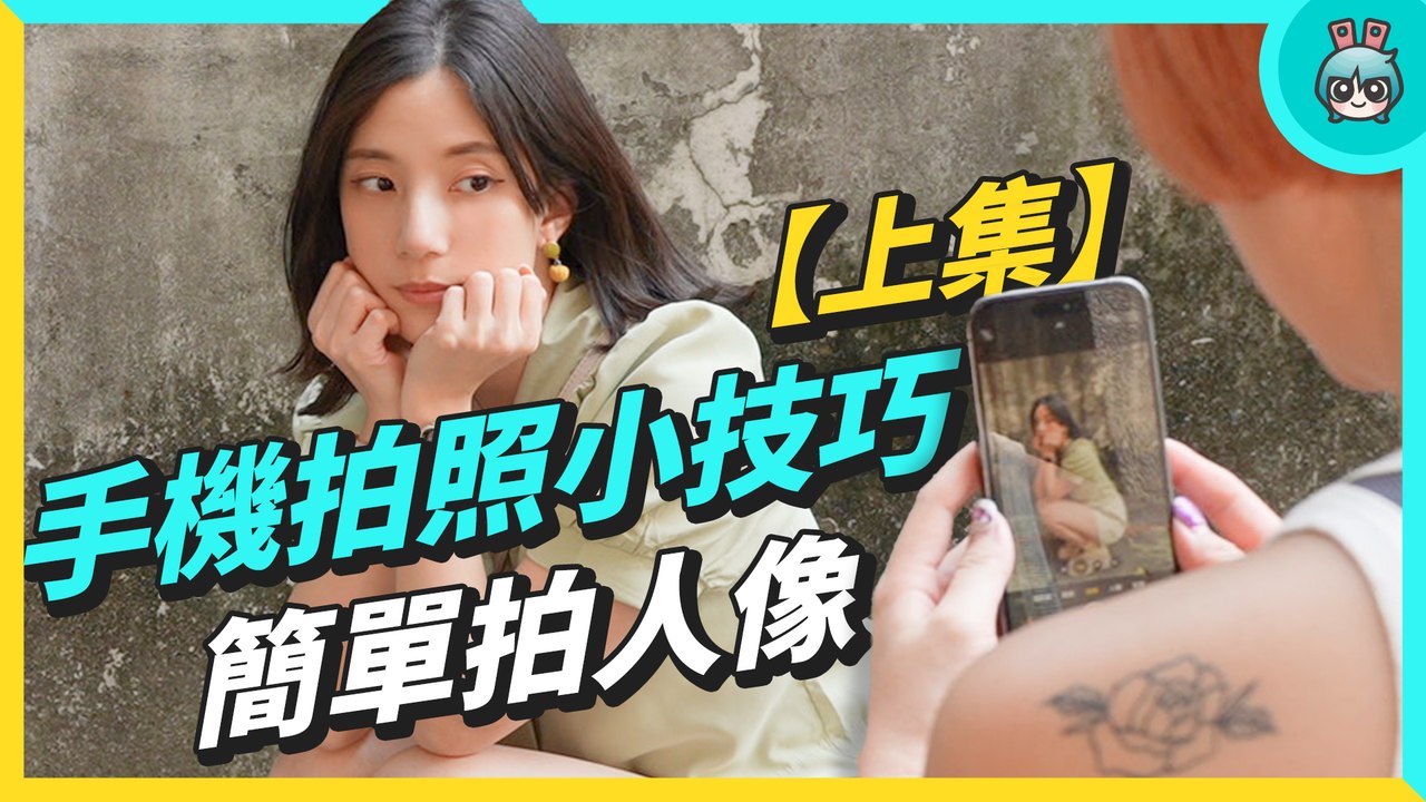 手機拍照小技巧【上集】！人像怎麼拍感情不會散？簡單拍出高級感！