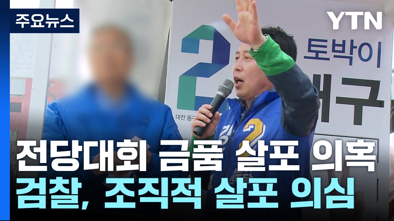 민주당 전대 '조직적 금품 살포' 정황..."현역 의원·대의원 차등 지급" / YTN