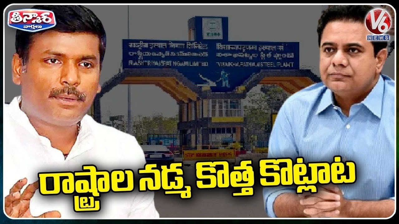 Minister KTR Controversial Comments On Vizag Steel Plant Privatization | V6 Teenmaar