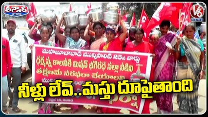 Télécharger la video: teenmaar youtube channel,v6 teenmaar youtube channel,v6 latest updates,v6 theenmar varthalu today,teenmaar,v6 teenmaar,v6 teenmaar news,v6 teenmaar channel,teenmaar channel,teenmaar channel v6,v6,water,water shoratge,public protest with empty bins,empty b