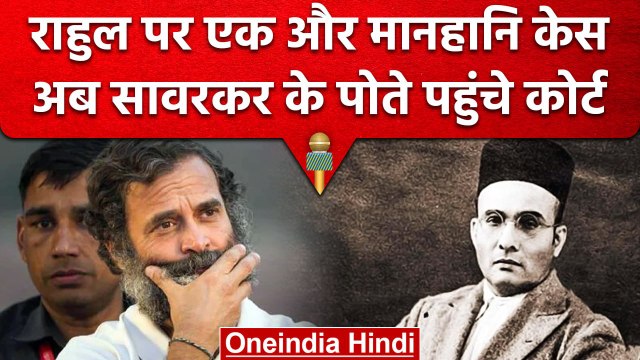 Rahul Gandhi के खिलाफ एक और मानहानि का केस दर्ज, Savarkar के पोते ने किया मुकदमा | वनइंडिया हिंदी
