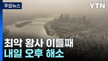 [날씨] 이틀째 황사, '미세먼지 경보' 계속...내일 오후부터 해소 / YTN