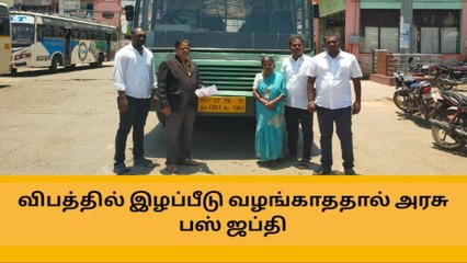 தேனி: அரசு பேருந்தை ஜப்தி செய்த நீதிமன்ற ஊழியர்கள் !