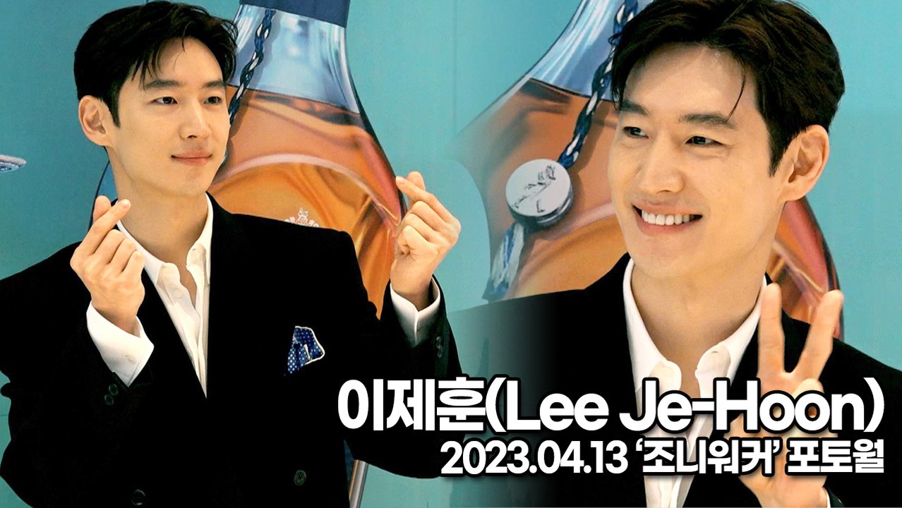 이제훈(Lee Je-Hoon), 깜찍함마저 멋있는 이제훈 미모(‘조니워커’ 포토월)...