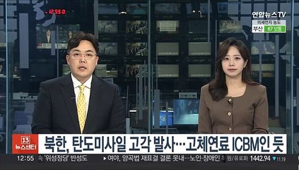 북한, 탄도미사일 고각발사…고체연료 ICBM인 듯