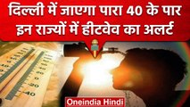 Weather Update: Delhi-NCR में चढ़ेगा और पारा, इन दो राज्यों के लिए heatwave का अलर्ट| वनइंडिया हिंदी