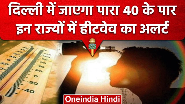Weather Update: Delhi-NCR में चढ़ेगा और पारा, इन दो राज्यों के लिए heatwave का अलर्ट| वनइंडिया हिंदी