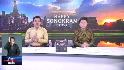 "พปชร." พร้อมปล่อยซิงเกิ้ลใหม่ ของขวัญจากใจ "ประวิตร"| เก็บตกจากเนชั่น | 13 เม.ย. 66 | PART 3