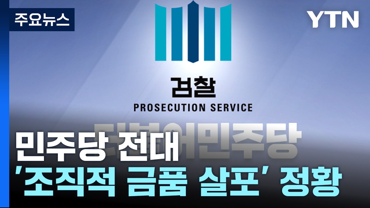민주당 전대 '조직적 금품 살포' 정황..."현역 의원·대의원 차등 지급" / YTN