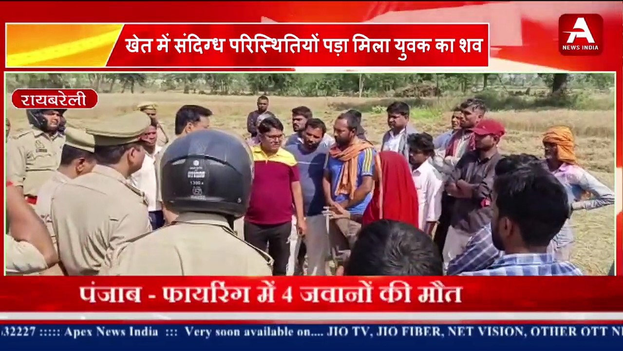 खेत में संदिग्ध परिस्थितियों में पड़ा मिला युवक का शव-Apex News India