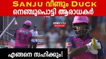 IPL 2023: Duckൽ സഞ്ജുവിന് റെക്കോർഡും. തലയിൽ കൈവച്ച് മലയാളികൾ | Sanju Samson Goes For Duck