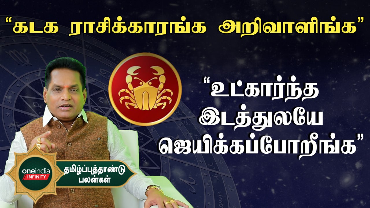 Kadagam Rasi Palan | Tamil New Year Palan 2023 எப்பிடி இருக்கு? | Oneindia Infinity