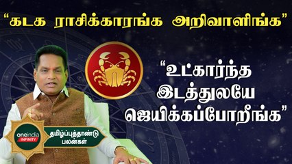 Kadagam Rasi Palan | Tamil New Year Palan 2023 எப்பிடி இருக்கு? | Oneindia Infinity