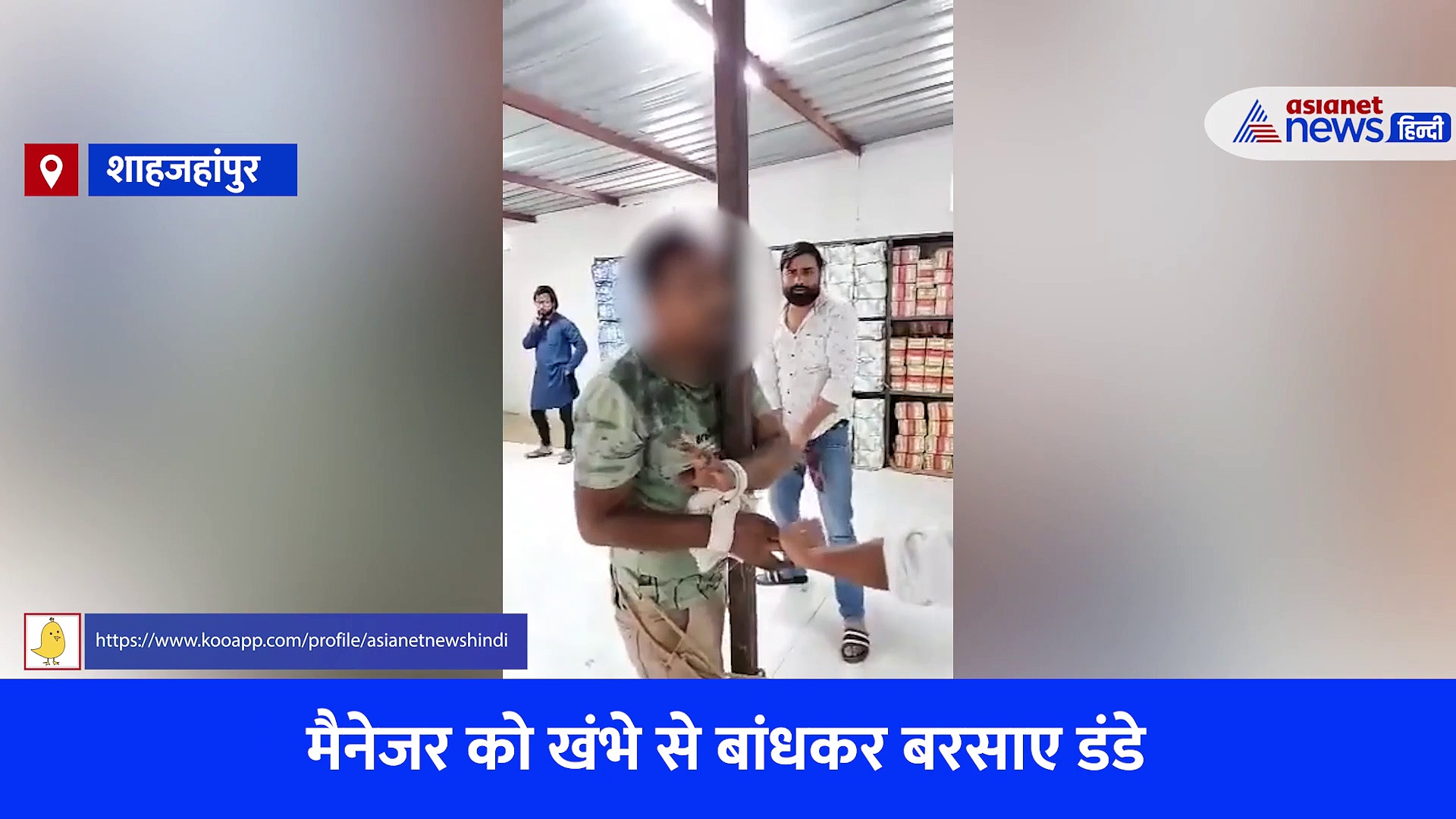 Disturbing Viral Video: यूपी के शाहजहांपुर में मैनेजर को खंभे से बांधकर मालिकों ने जानवरों की तरह पीटा