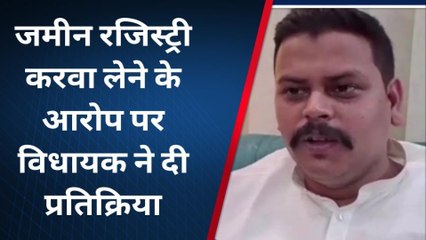 मुजफ्फरपुर: अवैध तरीके से जमीन रजिस्ट्री करवा लेने के आरोप पर विधायक ने दी प्रतिक्रिया