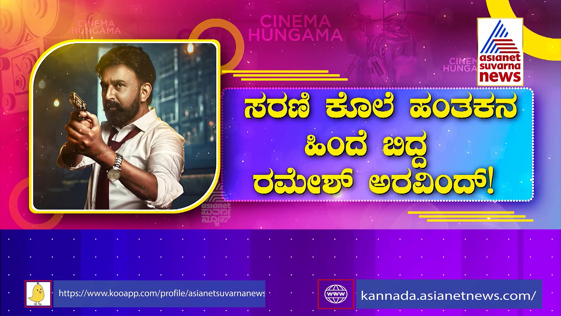 ಕುತೂಹಲಗಳ ಆಗರ ಶಿವಾಜಿ ಸುರತ್ಕಲ್ 2: ಸರಣಿ ಕೊಲೆ ಹಂತಕನ ಹಿಂದೆ ಬಿದ್ದ ರಮೇಶ್‌ ಅರವಿಂದ್