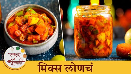 अगदी ६-७ महिने आरामात टिकणार चटकदार मिक्स लोणचं | Traditional Mix Veg Pickle | Chef Tushar