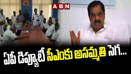 ఏపీ డిప్యూటీ సీఎంకు అసమ్మతి సెగ...__ Deputy CM Narayanaswamy __ ABN Telugu(1)