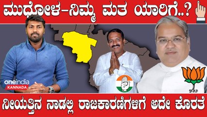 KarnatakaElection2023 : ಕಾರಜೋಳ vs ತಿಮ್ಮಾಪುರ್, ಯಾರ ಕಡೆ ವಾಲುತ್ತೆ ಜನರ ನೀಯತ್ತು..?