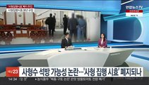 [이슈 ] 사형수 석방 가능성 논란…'사형 집행 시효 30년' 폐지 예고