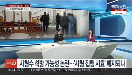 [이슈+] 사형수 석방 가능성 논란…'사형 집행 시효 30년' 폐지 예고