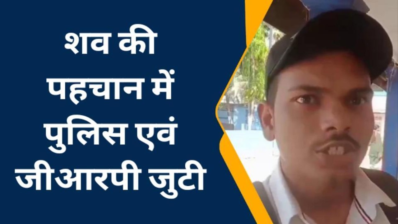 मधुबनी: 65 वर्षीय अज्ञात व्यक्ति का शव बरामद, पहचान में जुटी पुलिस