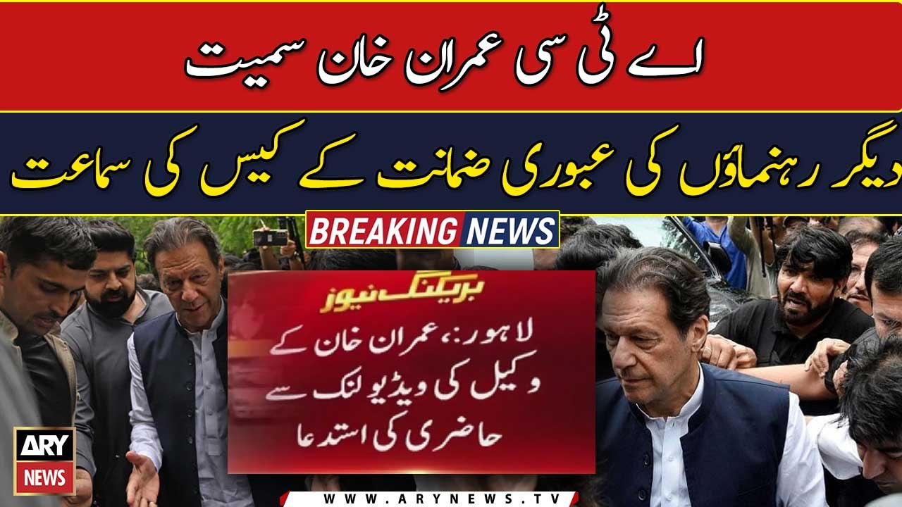 Hearing of the bail case of leaders, including Imran Khan, by ATC