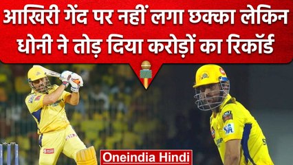IPL 2023: MS Dhoni की बल्लेबाजी के समय टूटा Viewership का रिकॉर्ड, पर नहीं मिली जीत |वनइंडिया हिंदी