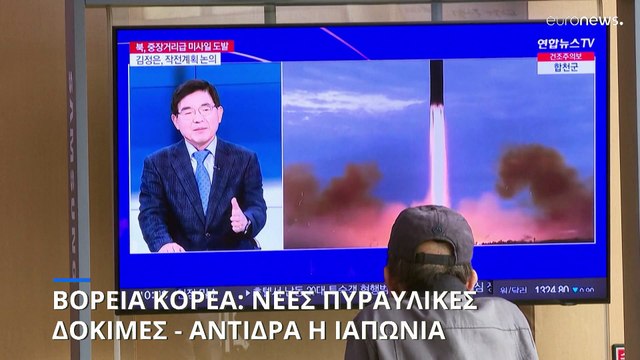 Ιαπωνία: Πρόσκαιρος συναγερμός λόγω εκτόξευσης βαλλιστικού πυραύλου από την Βόρεια Κορέα