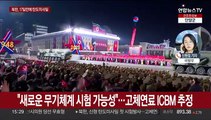 북한, 신형 탄도미사일 도발…고체연료 ICBM 추정