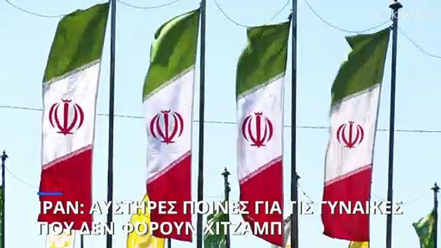 Ιράν: Οι αρχές σκληραίνουν την στάση τους - Αυστηρές ποινές για τις γυναίκες που δεν φορούν χιτζάμπ