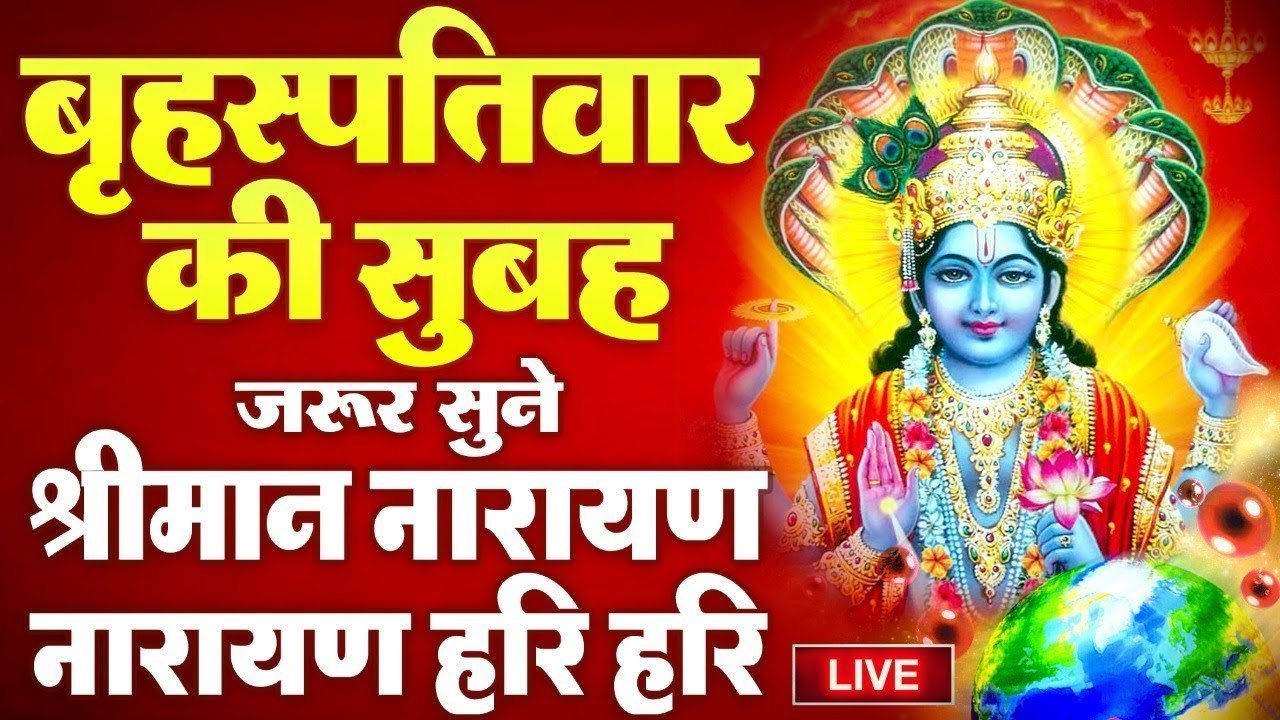 LIVE : बृहस्पतिवार स्पेशल : विष्णु धुन - श्रीमान नारायण नारायण हरी हरी - Vishnu Dhun | Vishnu Mantra ~ @bhaktidarshan