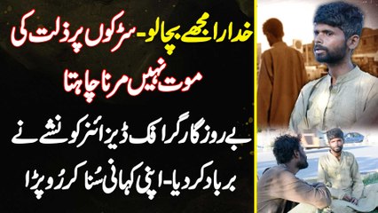 Khudara Mujhe Bacha Lo - Road Pe Marna Nahi Chahta - Jobless Graphic Designer Nasha Se Barbad Ho Gai