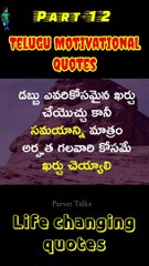 Telugu Motivational quotes #shorts #Part-12 #youtubeshorts #whatsappstatus #viral #trending