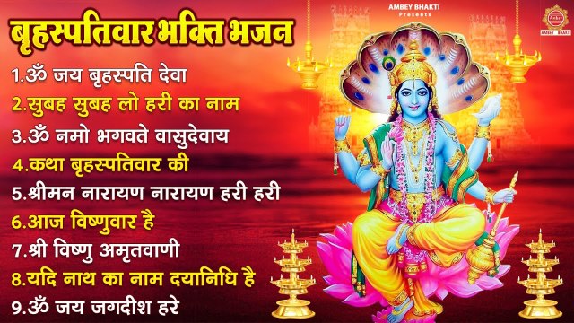 बृहस्पतिवार भक्ति भजन | कथा बृहस्पतिवार की, ॐ जय बृहस्पति देवा, ॐ नमो भगवते वासुदेवाय, श्रीमन नारायण ~ @ambeybhakti