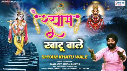 Shyam Khatu Wale | श्याम बाबा का सुपरहिट भजन | Manjeet Singh Bhatia ~ @saaawariya