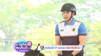 ภารกิจสุดคิดถึง : Let’s go my friends บิ๊ก ณทรรศชัย 17 เม.ย.66