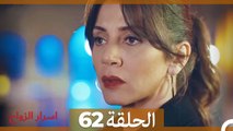 اسرار الزواج الحلقة 62(Arabic Dubbed)