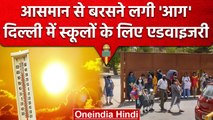 Heat Wave की भविष्यवाणी के बीच Delhi Govt ने स्कूलों को जारी की एडवाइजरी | वनइंडिया हिंदी