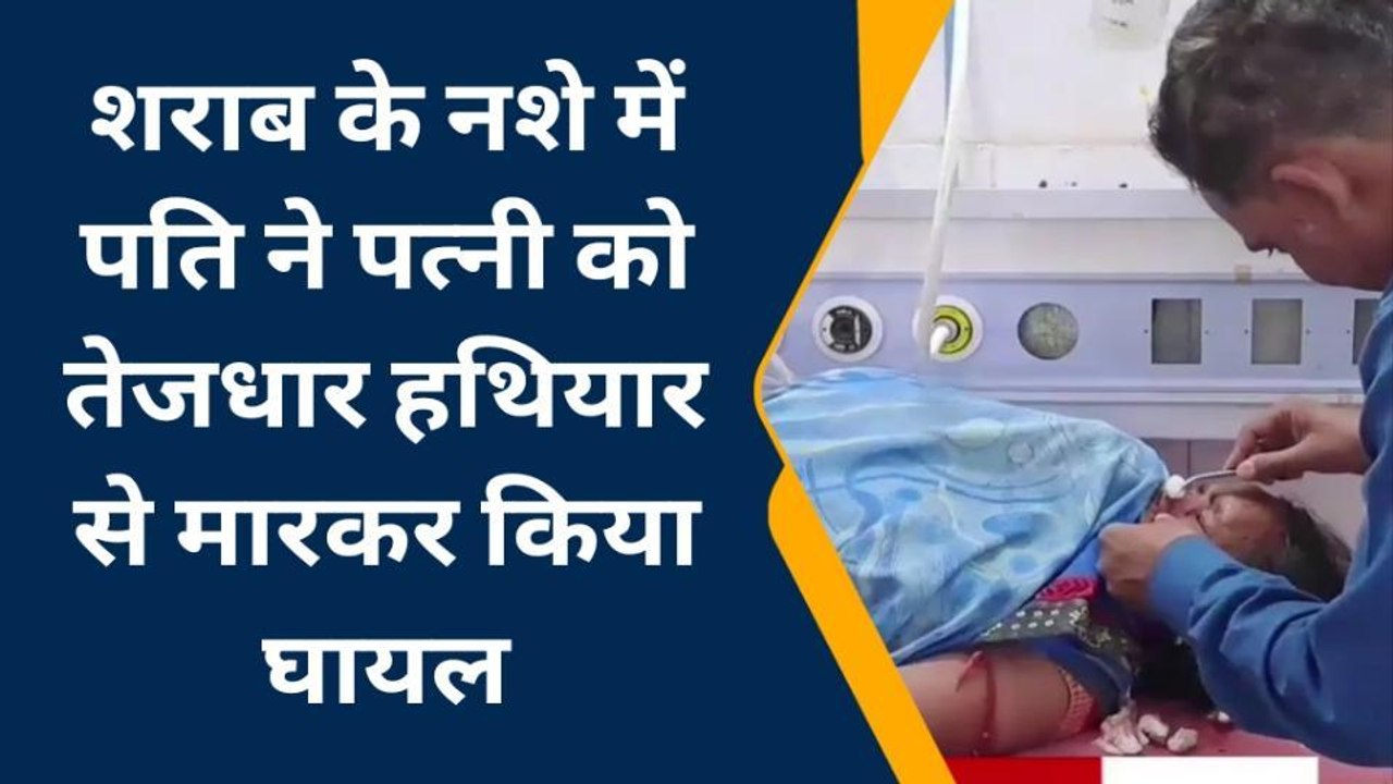 जमुई: शराब के नशे में पति ने पत्नी पर तेजधार हथियार से किया हमला, महिला हुई जख्मी