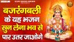 बजरंगबली के यह भजन सुन लेना भव से पार उतर जाओगे | Shree Hanuman Bhajans | Bajrangbali Ji Ke Bhajan ~ @Kesarinandanhanuman