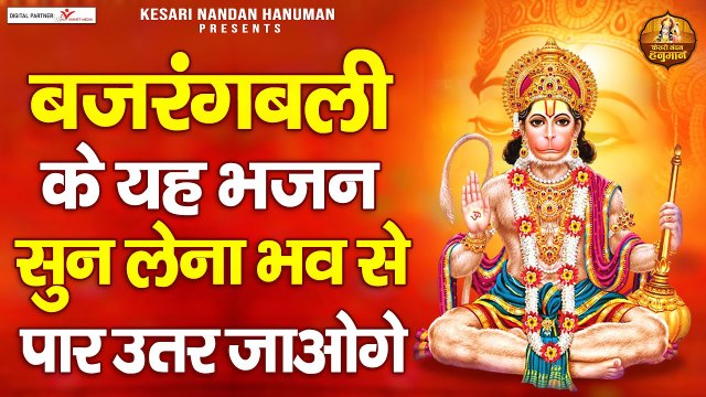 बजरंगबली के यह भजन सुन लेना भव से पार उतर जाओगे | Shree Hanuman Bhajans | Bajrangbali Ji Ke Bhajan ~ @Kesarinandanhanuman